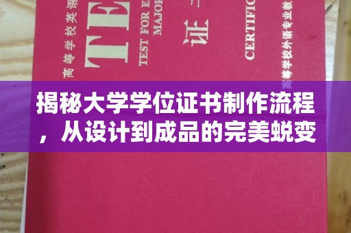 西塞山揭秘大学学位证书制作流程，从设计到成品的完美蜕变