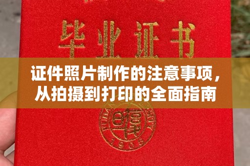 徽县证件照片制作的注意事项，从拍摄到打印的全面指南